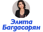 Багдасарян Элита Суреновна
